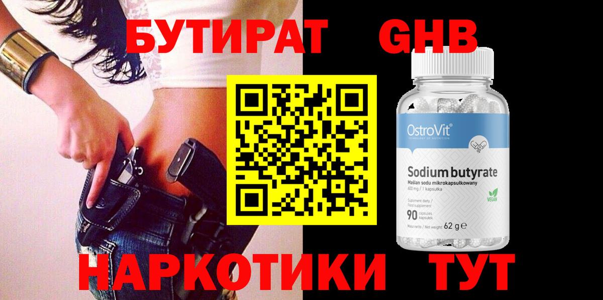 БУТИРАТ бутандиол Чернушка